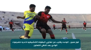 فوز مميز.. الوحدة يقترب من نهائي البطولة التنشيطية لأندية حضرموت الوادي بعد تخطي التعاون